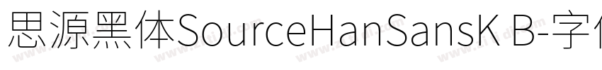 思源黑体SourceHanSansK B字体转换